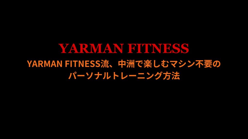 YARMAN FITNESS流のマシンいらずトレーニングを中洲で楽しむ