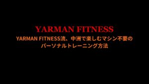 YARMAN FITNESS流のマシンいらずトレーニングを中洲で楽しむ