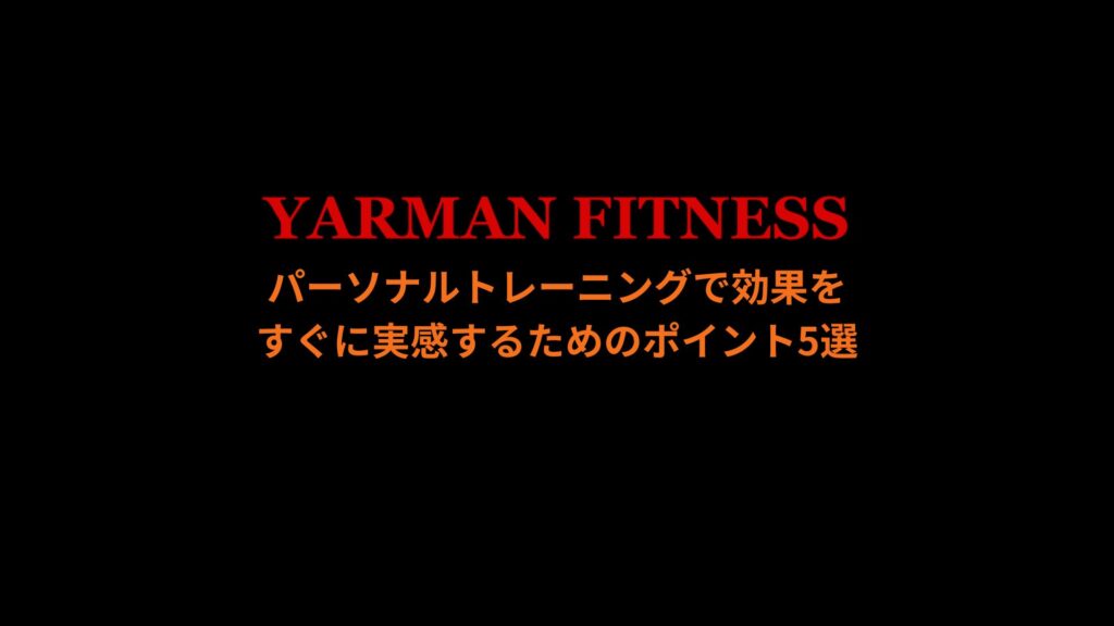 パーソナルトレーニングで効果をすぐに実感するためのポイント