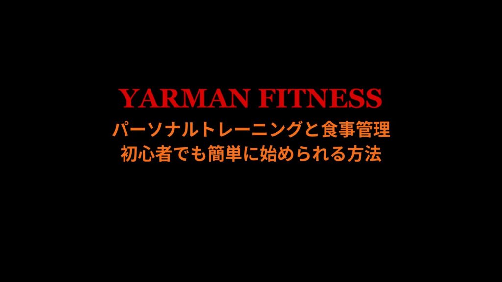 初めてのパーソナルトレーニングと食事管理｜初心者向け簡単スタート法