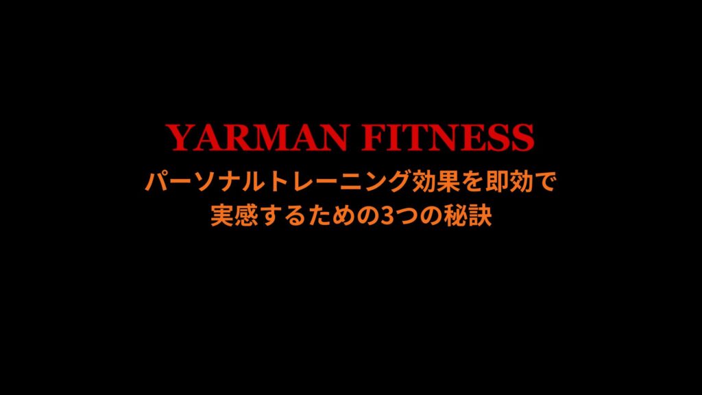 パーソナルトレーニング効果を即効で実感する3つの秘訣｜YARMAN FITNESS