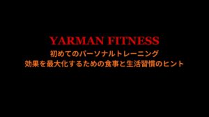 初めてのパーソナルトレーニングで効果を最大化するためのヒント｜YARMAN FITNESS