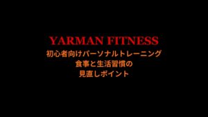 初心者向けパーソナルトレーニングと食事・生活習慣の見直しポイント｜YARMAN FITNESS