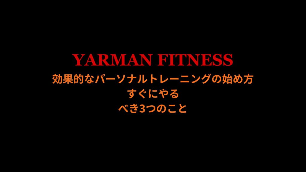 効果的なパーソナルトレーニングの始め方｜すぐにやるべき3つのこと