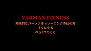 効果的なパーソナルトレーニングの始め方｜すぐにやるべき3つのこと