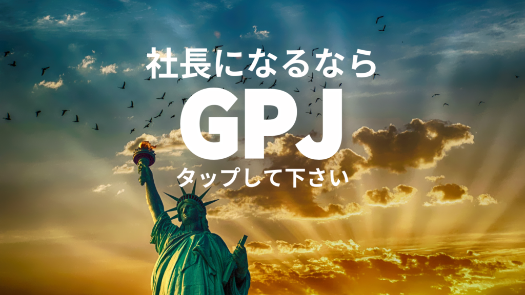 社長を目指すならGPJ｜Growth Partners Japanのバナー画像