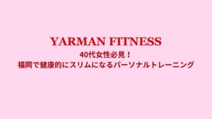 福岡の40代女性向けパーソナルトレーニング、健康的にスリムになるための方法を紹介する画像。