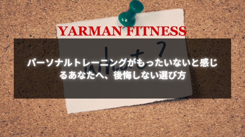 パーソナルトレーニングがもったいないと感じている人に向けたアドバイス