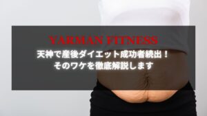 産後のたるみが気になる女性が天神で産後ダイエットを行う前の様子を表現した画像