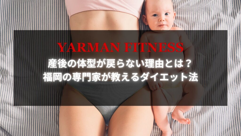 産後の体型が戻らない理由を解説する福岡の専門家のダイエット法の紹介画像