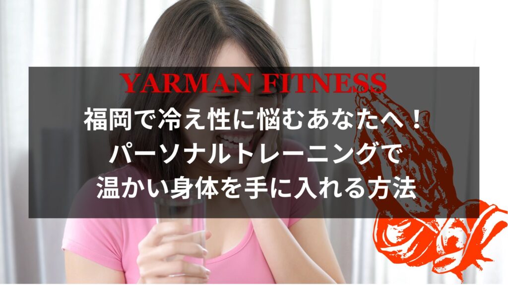 冷え性に悩む女性が温かい飲み物を手に持ちながら笑顔を見せている様子。