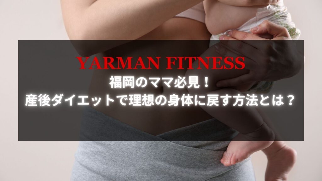 産後ダイエットを行う福岡のママを対象にしたYARMAN FITNESSの宣伝画像