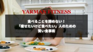 食事を楽しみながらダイエットに挑戦する女性が笑顔でテーブルに座っている様子。