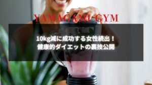 健康的に10kg減量に成功する女性が使っているスムージーのイメージ