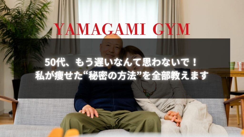 50代でも遅くない！痩せるための秘密の方法を紹介するYAMAGAMI GYMの宣伝画像