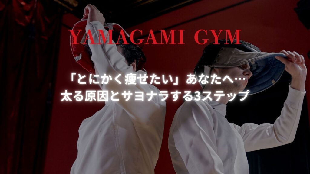 「とにかく痩せたい」あなたへ…太る原因とサヨナラする3ステップ - YAMAGAMI GYMの画像