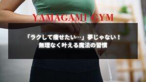 ラクして痩せたい女性のための簡単な習慣を紹介するイメージ画像