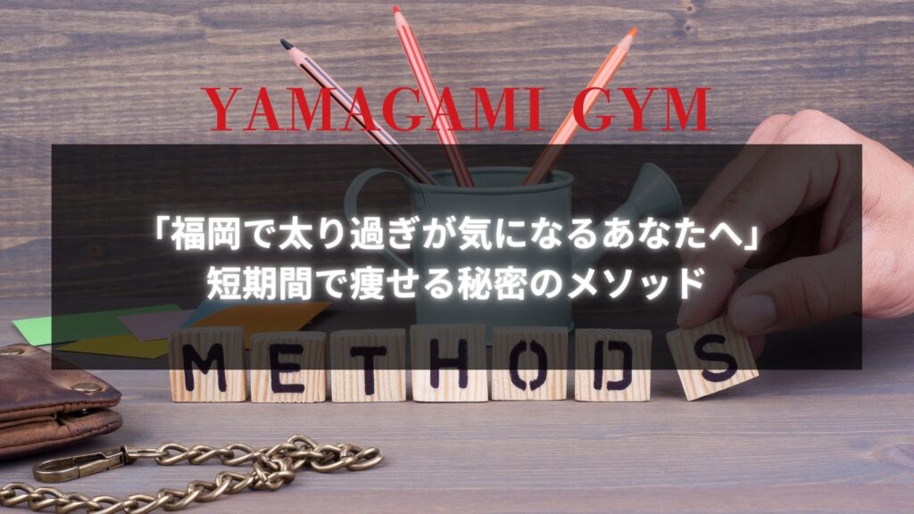 福岡で太り過ぎが気になるあなたへ｜短期間で痩せる秘密のメソッドと書かれた画像。