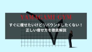 YAMAGAMI GYMの正しい痩せ方解説。リバウンドしない健康的なダイエット法を紹介するイメージ画像