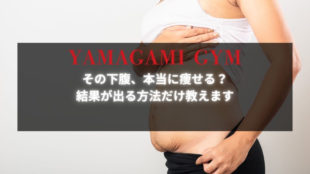 「その下腹、本当に痩せる？結果が出る方法だけ教えます」YAMAGAMI GYMのプロモーション画像