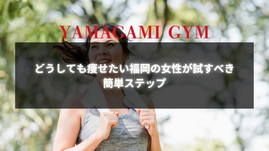 どうしても痩せたい福岡の女性が試すべき簡単なダイエットステップ