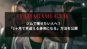 ジムでトレーニングする女性の姿｜YAMAGAMI GYM