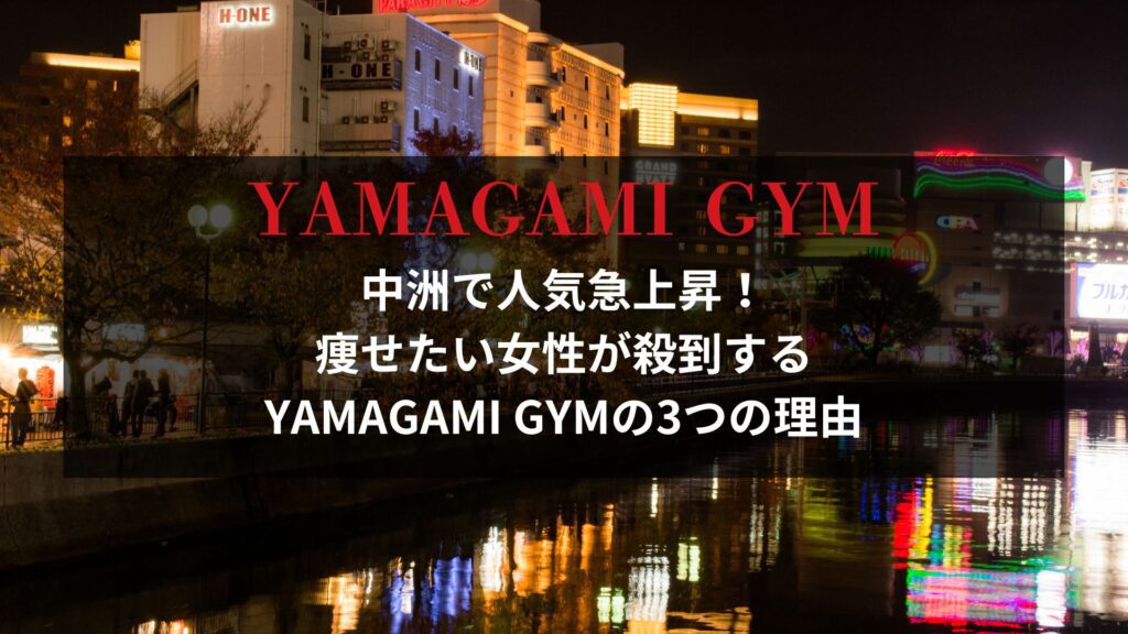 中洲の夜景とYAMAGAMI GYMの宣伝テキスト