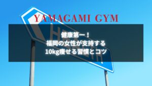 健康第一！福岡の女性が支持する10kg痩せる習慣とコツ