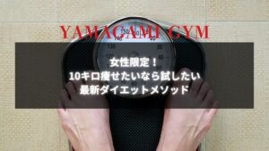 体重計に乗る女性の足元と『女性限定！10キロ痩せたいなら試したい最新ダイエットメソッド』というタイトル