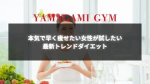 「本気で早く痩せたい女性が試したい最新トレンドダイエット」のバナー画像。健康的なダイエットを象徴する女性と新鮮な野菜が写っています。