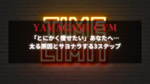 「とにかく痩せたい」あなたのための超効率メソッド｜YAMAGAMI GYM