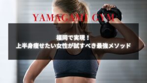 代替テキスト: 福岡で実現！上半身痩せたい女性が試すべき最強メソッドに関するイメージ画像。筋トレをする女性が描かれています。