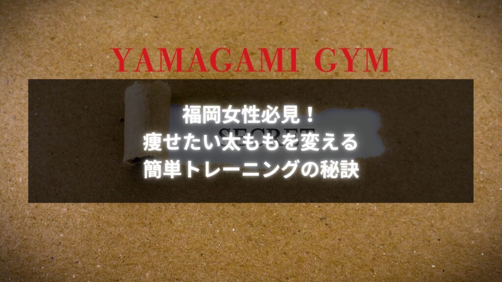 福岡女性に向けた痩せたい太ももを変える簡単トレーニングの秘訣を紹介する画像