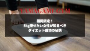 福岡で話題の5kg痩せたい女性向けダイエット成功の秘訣を紹介する画像