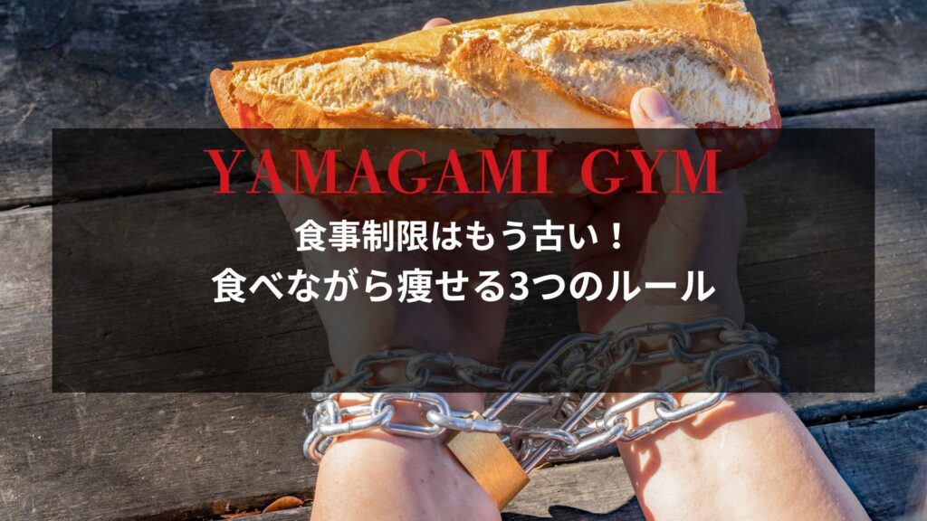 「食事制限はもう古い！食べながら痩せる3つのルール」YAMAGAMI GYM